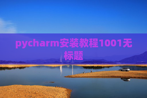 pycharm安装教程1001无标题 pycharm安装教程1001无标题